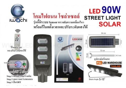 IWACHI-STR-SOLAR-REMOTE-90W โคมไฟถนน โซล่าเซลล์ ( มีระบบ Sensor ) พร้อมรีโมท